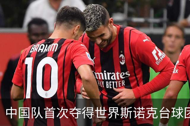 中国队首次夺得世界斯诺克台球团体锦标赛冠军
