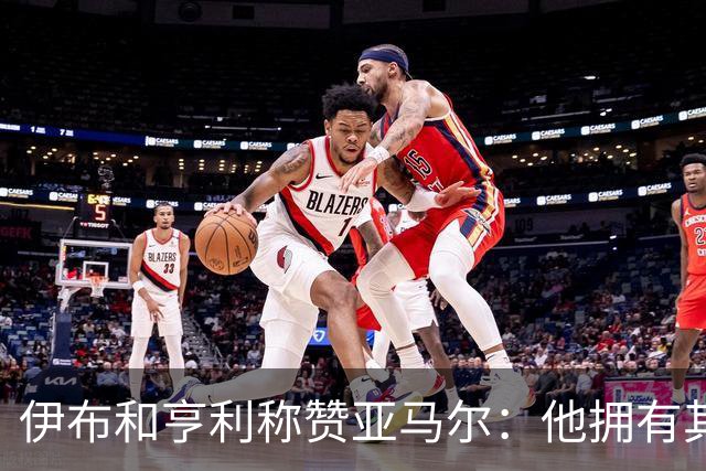 伊布和亨利称赞亚马尔：他拥有其他人没有的创造力，一切皆有可能