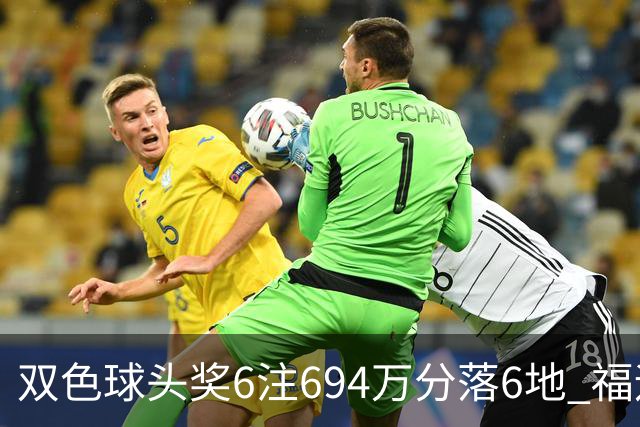 双色球头奖6注694万分落6地 福运奖开883万注