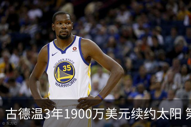 古德温3年1900万美元续约太阳 第3年为球员选项