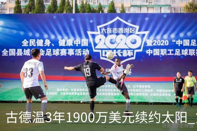 古德温3年1900万美元续约太阳 第3年为球员选项