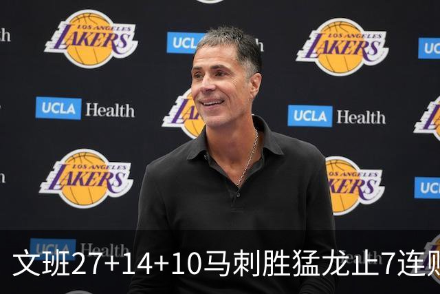 文班27+14+10马刺胜猛龙止7连败 公牛力克老鹰