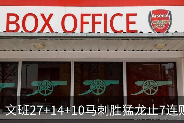 文班27+14+10马刺胜猛龙止7连败 公牛力克老鹰