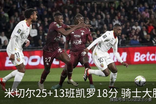米切尔25+13班凯罗18分 骑士大胜魔术取7连胜