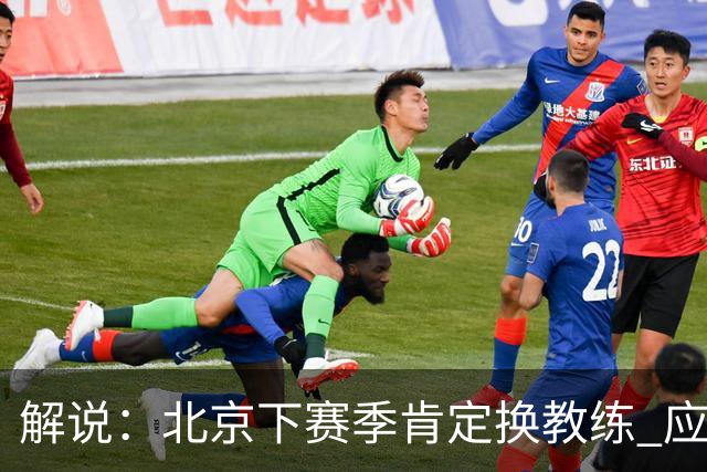 解说：北京下赛季肯定换教练 应该是外教 土帅没人hold得住更衣室